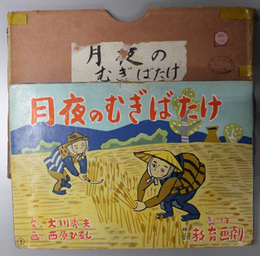 月夜のむぎばたけ （紙芝居）  幼児テキスト紙芝居全集 １５