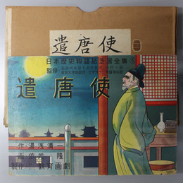 遣唐使 （紙芝居）  日本歴史物語紙芝居全集 ５