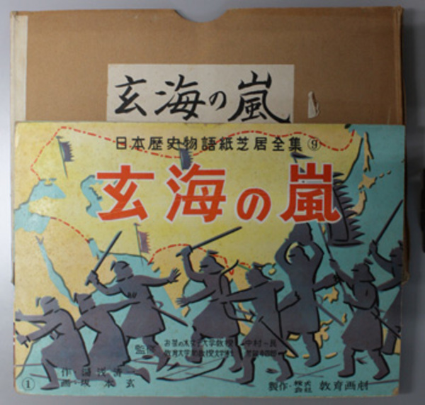 玄海の嵐 紙芝居 日本歴史物語紙芝居全集 ９ 作 湯浅 清一 画 坂本 玄 文生書院 古本 中古本 古書籍の通販は 日本の古本屋 日本の古本屋