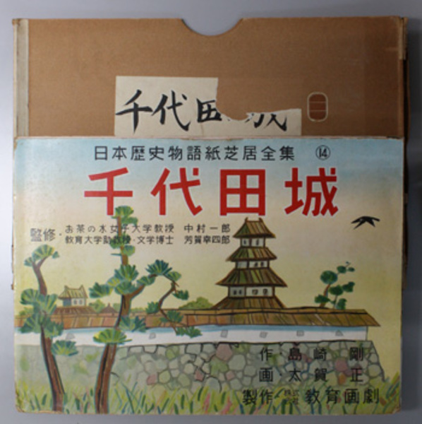 千代田城 （紙芝居） 日本歴史物語紙芝居全集 １４( 作：島崎 剛／画 