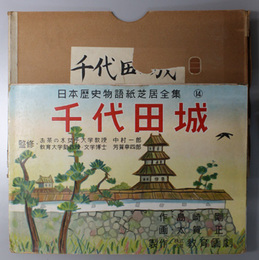 千代田城 （紙芝居）  日本歴史物語紙芝居全集 １４