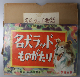 名犬ラッドものがたり （紙芝居）  動物名作物語紙芝居全集 ９