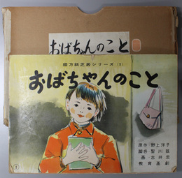 おばちゃんのこと （紙芝居）  綴方紙芝居シリーズ １