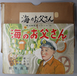 海のお父さん （紙芝居）  綴方紙芝居シリーズ ５