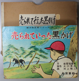 売られていった黒かげ （紙芝居）  綴方紙芝居シリーズ ８