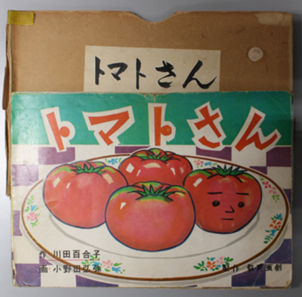 トマトさん 紙芝居 作 川田 百合子 画 小野田 弘弥 文生書院 古本 中古本 古書籍の通販は 日本の古本屋 日本の古本屋