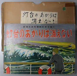 灯台のあかりは消えない （紙芝居）  フランス童話より（新選生活指導紙芝居全集 ４）