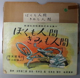 ぼくも人間きみも人間 （紙芝居）  信太郎君の作った記録より（新選生活指導紙芝居全集 １０）