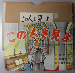 この人を見よ （紙芝居）  アルベルト・シュバイツァーの青少年時代（新選生活指導紙芝居全集 １１・１２）