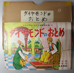 ダイヤモンドのおとめ （紙芝居）  アラビアン・ナイト紙芝居全集 ５