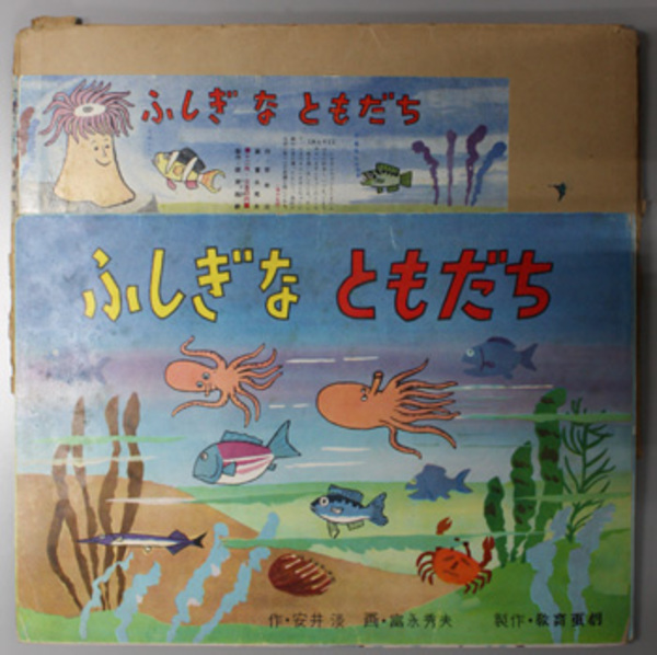 ふしぎなともだち 紙芝居 作 安井 淡 画 富永 秀夫 文生書院 古本 中古本 古書籍の通販は 日本の古本屋 日本の古本屋