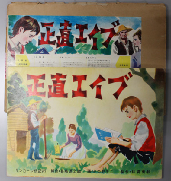 正直エイブ （紙芝居） リンカーン伝記より( 脚色：長崎 源之助