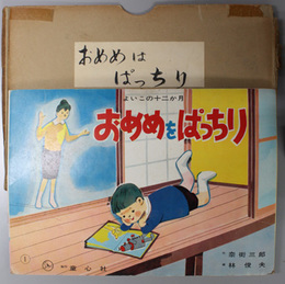 おめめをぱっちり （紙芝居）  よいこの十二か月（作品番号 ３２４）