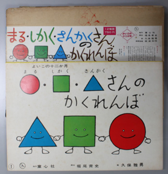 まる しかく さんかくさんのかくれんぼ 紙芝居 よいこの十二か月 作品番号７０５ 大阪市豊中市てしま幼稚園 原案 脚本 堀尾 青史 画 久保 雅勇 文生書院 古本 中古本 古書籍の通販は 日本の古本屋 日本の古本屋