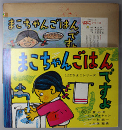 まこちゃんごはんですよ （紙芝居）  ひよこシリーズ：作品番号５９２