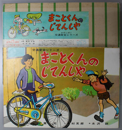 まことくんのじてんしや （紙芝居）   かみしばい交通安全シリーズ：作品番号４２８