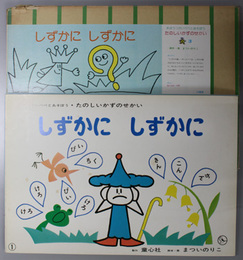 しずかにしずかに （紙芝居）  まほうつかいペペとあそぼう・たのしいかずのせかい ３：作品番号９２３