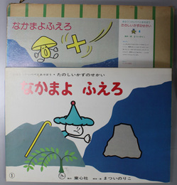 なかまよふえろ （紙芝居）  まほうつかいペペとあそぼう・たのしいかずのせかい ４：作品番号９２４