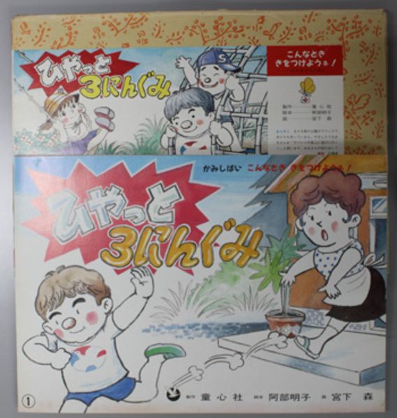 ひやっと３にんぐみ （紙芝居） かみしばいこんなとききをつけようネ