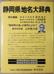 角川日本地名大辞典  静岡県