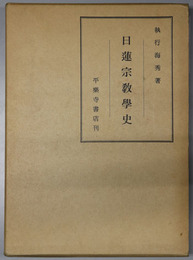 日蓮宗教学史