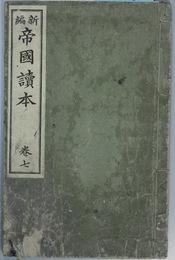 新編帝国読本  巻７  