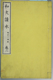 和文読本  巻２  