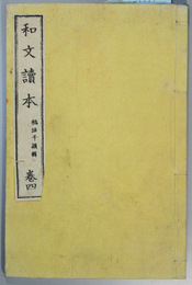 和文読本 巻４  
