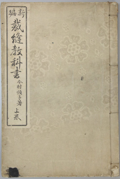 新編裁縫教科書 上・中・下巻 （3冊）(今村 順子 著) / 古本、中古本 