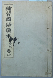 補習国語読本  巻４ 修正３版 