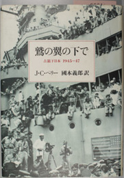 鷲の翼の下で 占領下日本１９４５～４７