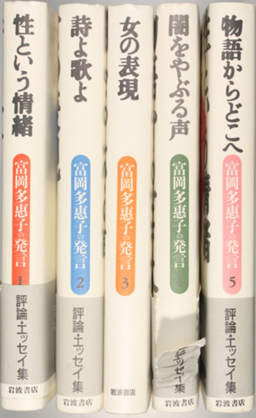 富岡多恵子の発言　　1巻～5巻　セット　帯付き　評論・エッセイ集　　岩波書店 文学・小説 - 富岡多恵子の発言 1巻～5巻 セット 帯付き 評論