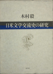 日米文学交流史の研究   