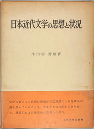 日本近代文学の思想と状況   