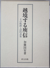 越境する＊信 上・下巻  その軌跡と詩的表象（２冊）