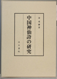 中国神仙詩の研究   