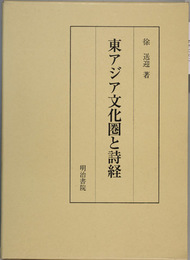 東アジア文化圏と詩経   
