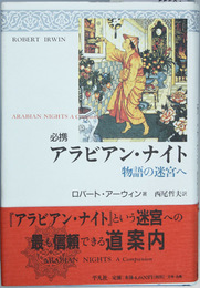 必携アラビアン・ナイト   物語の迷宮へ