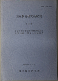 小学校低学年児童の理科的経験と学習活動に関する実験調査（国立教育研究所紀要 第１０１集）