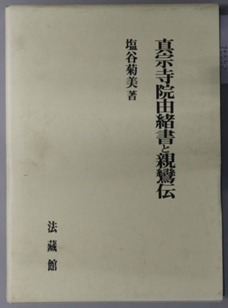 真宗寺院由緒書と親鸞伝 真宗寺院由緒書と親鸞伝( 塩谷 菊美 著) / 古本、中古本、古書籍の通販