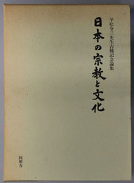 日本の宗教と文化  平松令三先生古稀記念論集