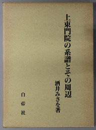 上東門院の系譜とその周辺 