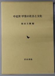 中近世甲斐の社会と文化