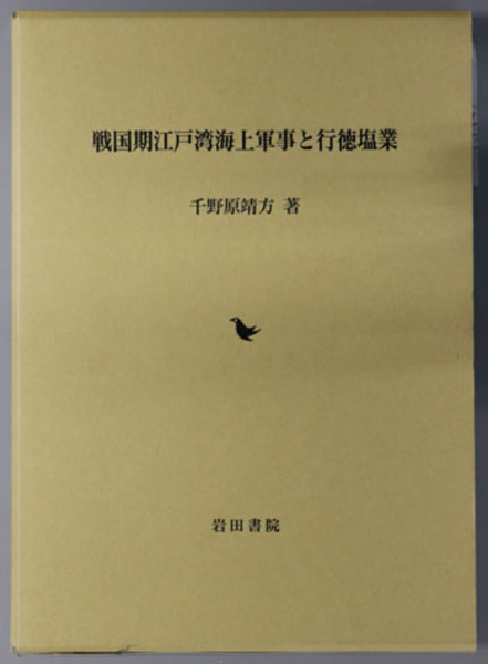 戦国期江戸湾海上軍事と行徳塩業( 千野原 靖方 著) / 古本、中古本、古