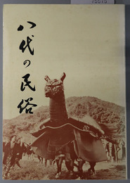 八代の民俗  熊本民俗文化叢書 １