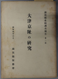 大津京址の研究  滋賀県史蹟調査報告 第２冊