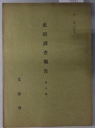 史蹟調査報告  ［千葉県弁天山古墳／愛知県北野廃寺址／山梨県銚子塚古墳／他］