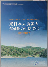 東日本大震災と気仙沼の生活文化 図録と活動報告：第４展示室特集展示－人間文化研究機構連携展示