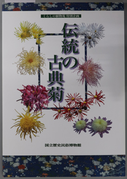 伝統の古典菊 図録 くらしの植物苑 特別企画 人間文化研究機構 国立歴史民俗博物館 編 古本 中古本 古書籍の通販は 日本の古本屋 日本の古本屋