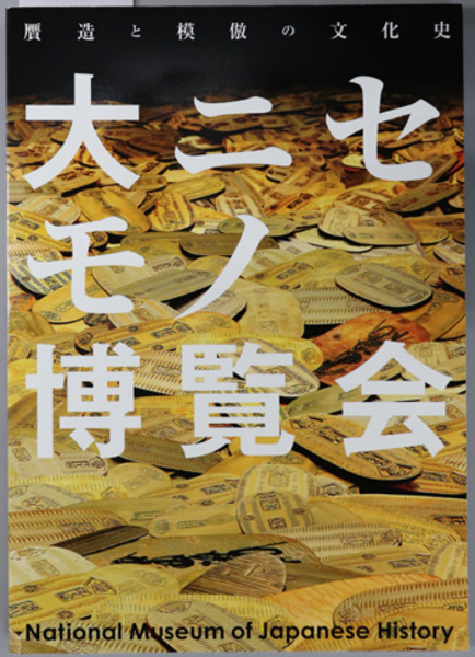 大ニセモノ博覧会 （図録） 企画展示：贋造と模倣の文化史( 国立